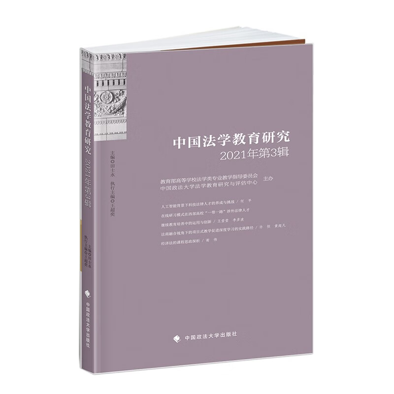 中国法学教育研究2021年第3辑 田士永 法学教育主题论文集