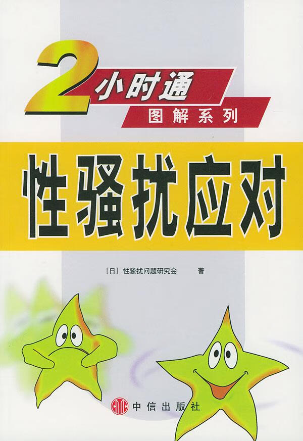 性骚扰应对【正版图书】