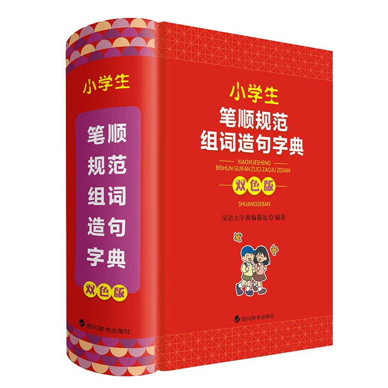 小学生笔顺规范组词造句字典(双色版)