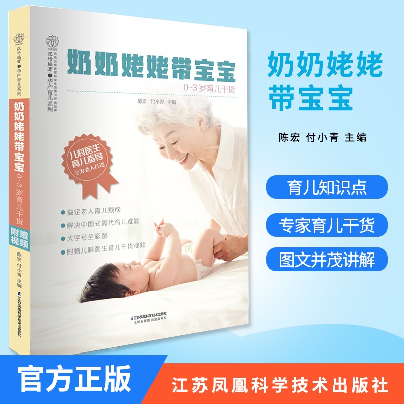 奶奶姥姥带宝宝0-3岁育儿干货陈宏付小青主编儿科医生育儿指导专为老人打造江苏凤凰科学技术出版社 奶奶姥姥带宝宝