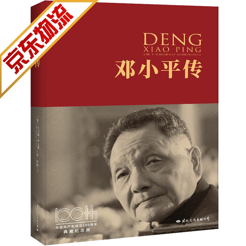 【系列自选】 邓小平传(100周年纪念版)