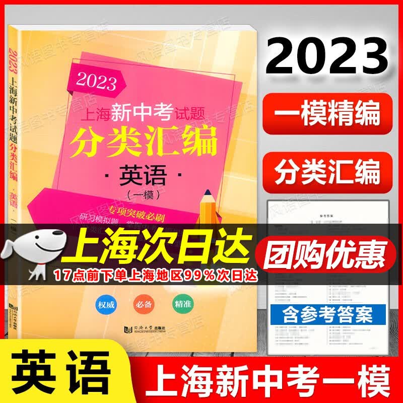 现货 2023版上海新中考试题 分类汇编 语文/数学/英语/物理/化学 上海中考一模卷专项突破训练 上海中考一模 精编初中初一二三等级考 含参考答案 2023上海分类汇编 中考一模 英语