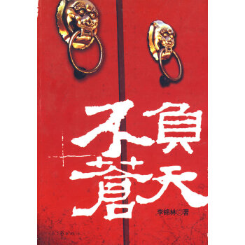 不负苍天【正版图书】