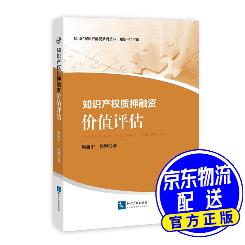 知识产权质押融资：价值评估