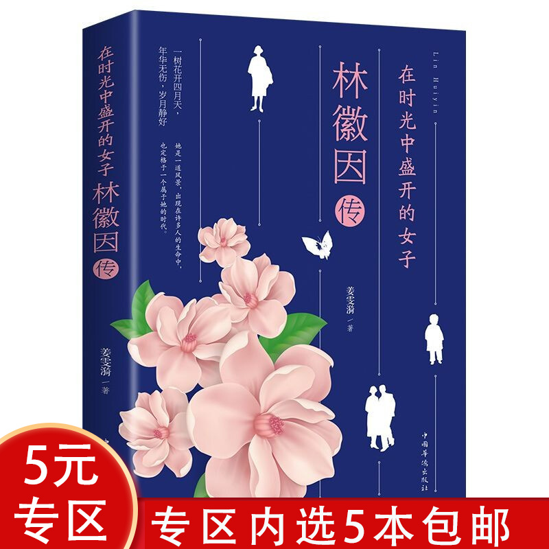 【5本包邮】 林徽因传：在时光中盛开的女子