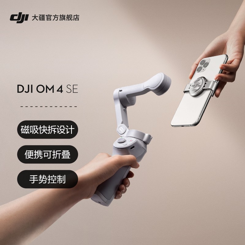 大疆 DJI OM 4 SE 磁吸手机云台 防抖可折叠手机稳定器 Osmo灵眸手持云台 vlog拍摄 DJI OM 4 SE