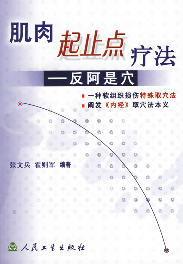 肌肉起止点疗法--反阿是穴【正版图书】