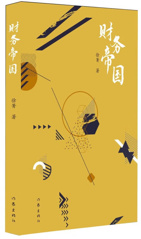 财务帝国 正版