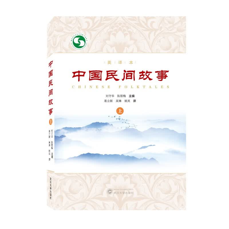 中国民间故事（上）（英译本）