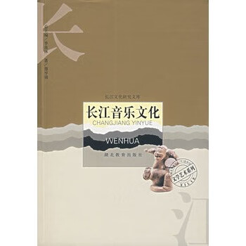 长江音乐文化【正版图书】