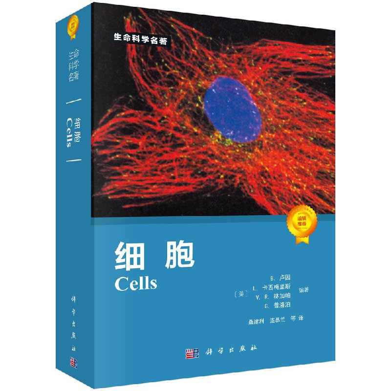 细胞 [美] B.卢因, L.卡西梅里斯, V.R.林加帕, G.普洛泊著 97870302467