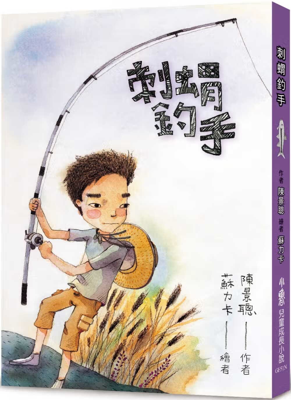 预售 陈景聪 刺猬钓手（二版） 小鲁文化