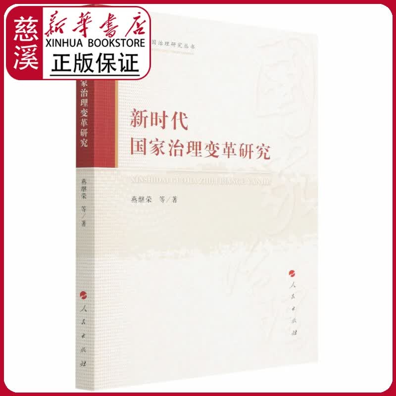 【新华书店正版图书】新时代国家治理变革研究