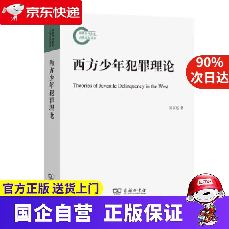 【新华书店】西方少年犯罪理论 吴宗宪 著 商务印书馆 9787100201612