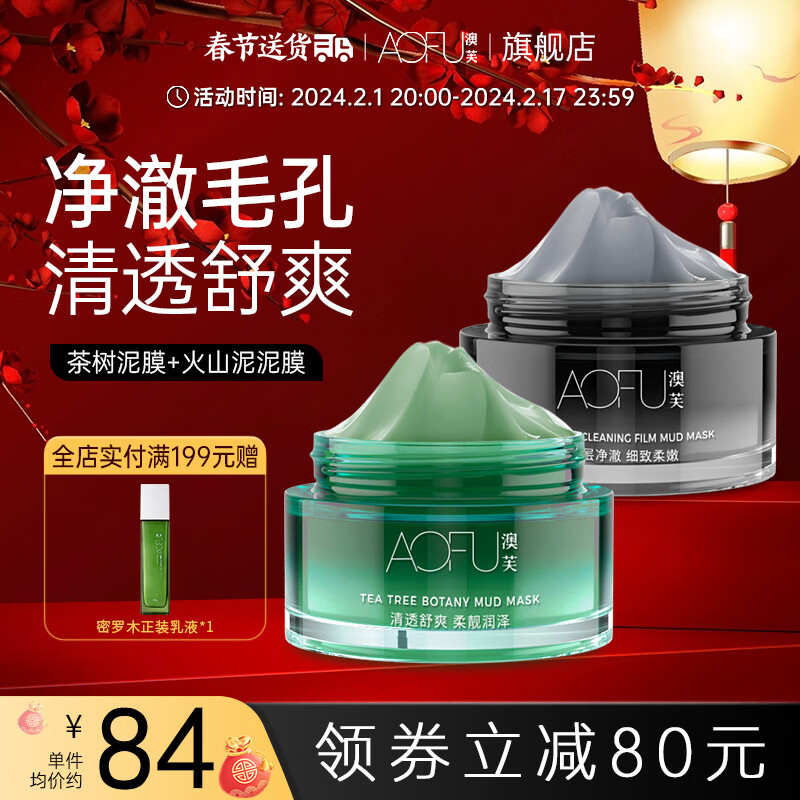 澳芙（AOFU） 茶树植物泥膜120g涂抹泥膜清洁收缩毛孔去涂抹面膜 茶树泥膜120g+火山泥泥膜120g