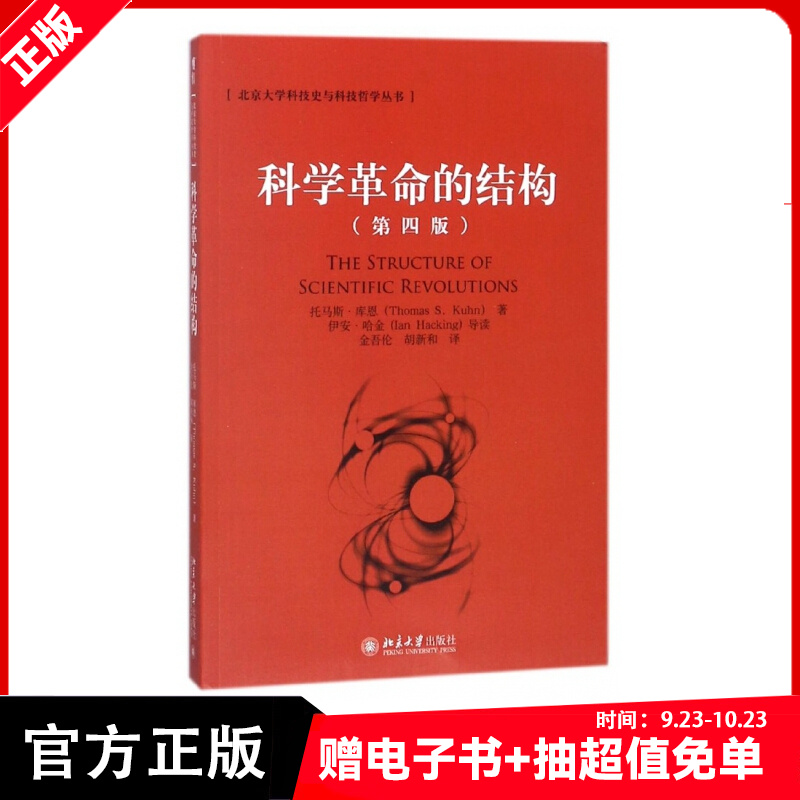 【现货】科学革命的结构托马斯库恩(第4版)北京大学科技史与科技哲学