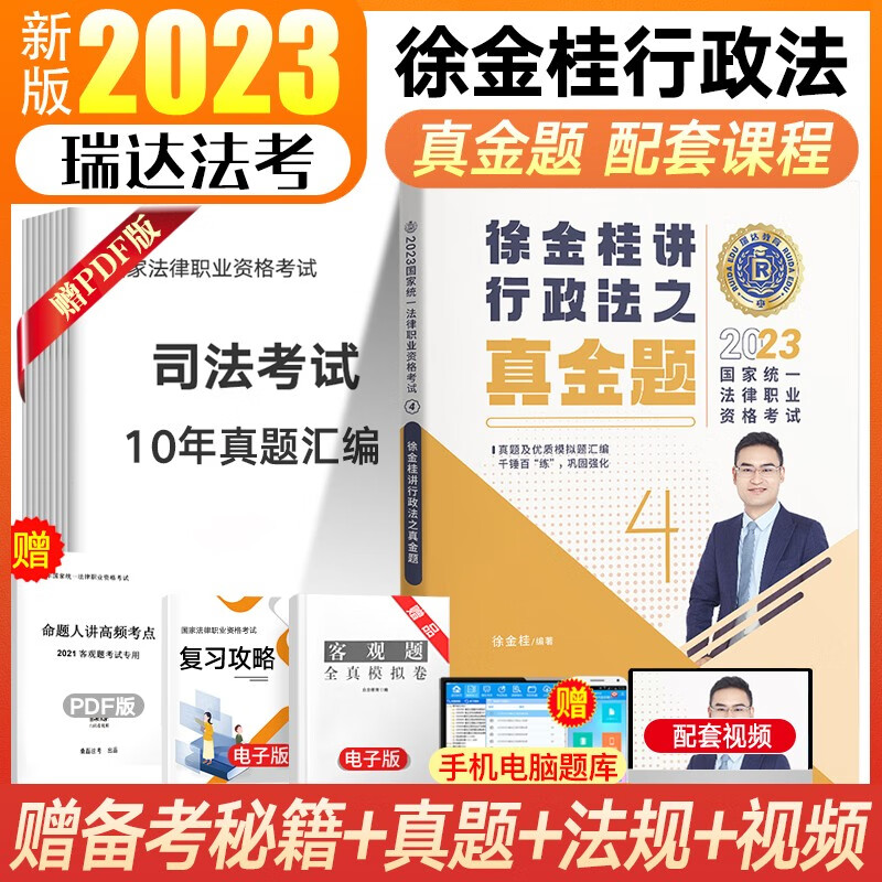 瑞达法考2023客观题精讲真金题 司法考试教材 法律职业资格考试律师资格证杨帆三国法钟秀勇民法等法考全套资料 徐金桂-行政法【真金题】