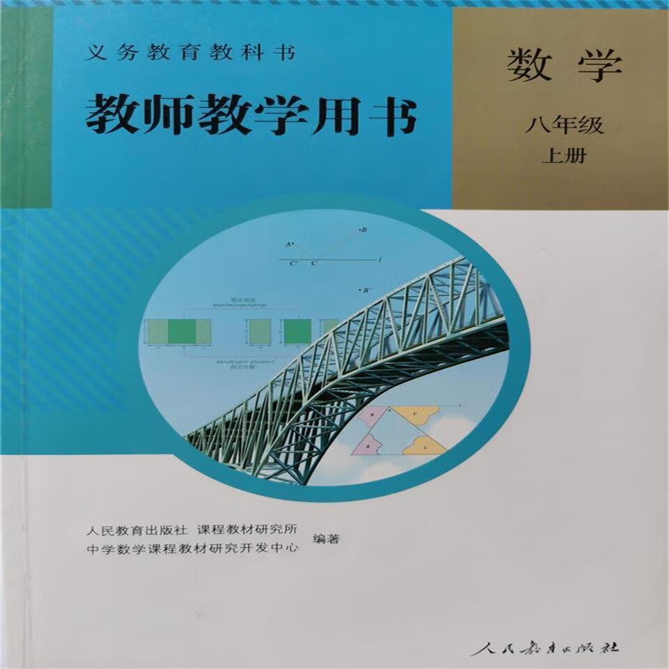 教师教学用书数学八年级上册数学教师用书人教版义务教育教科书