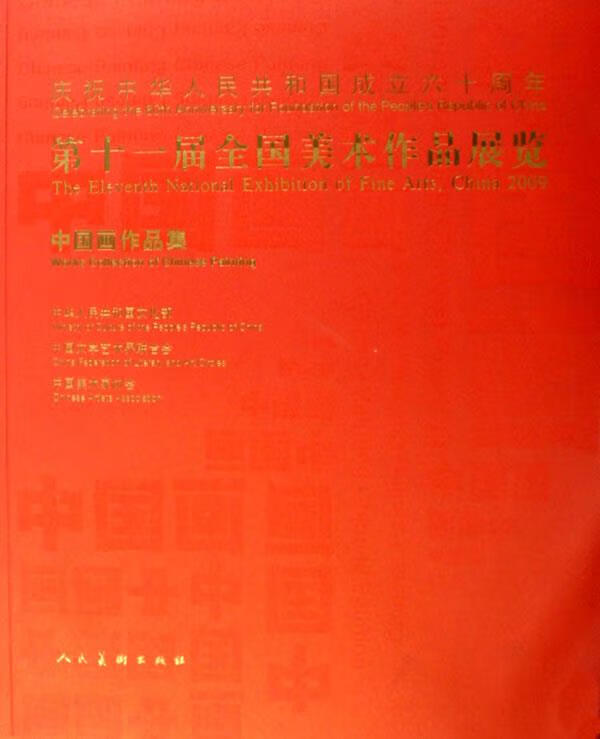 第十一届全国美术作品展览 中国画作品集 中国美术家协会　编 人民美术出版社