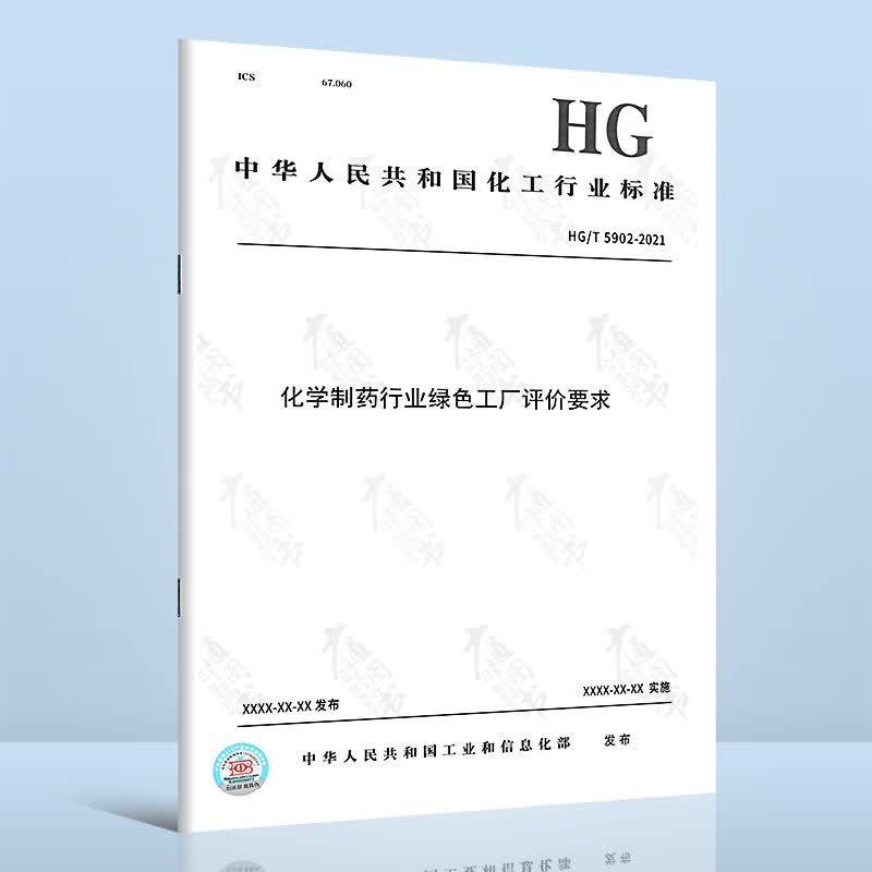 HG/T 5902-2021化学制药行业绿色工厂评价要求