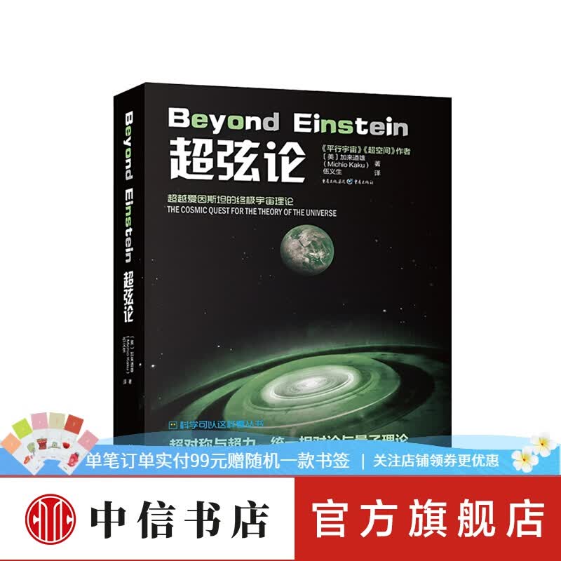 超弦论 加来道雄 著 科学可以这样看丛书超空间宇宙三部曲高端科普物理学未来量子理论自然