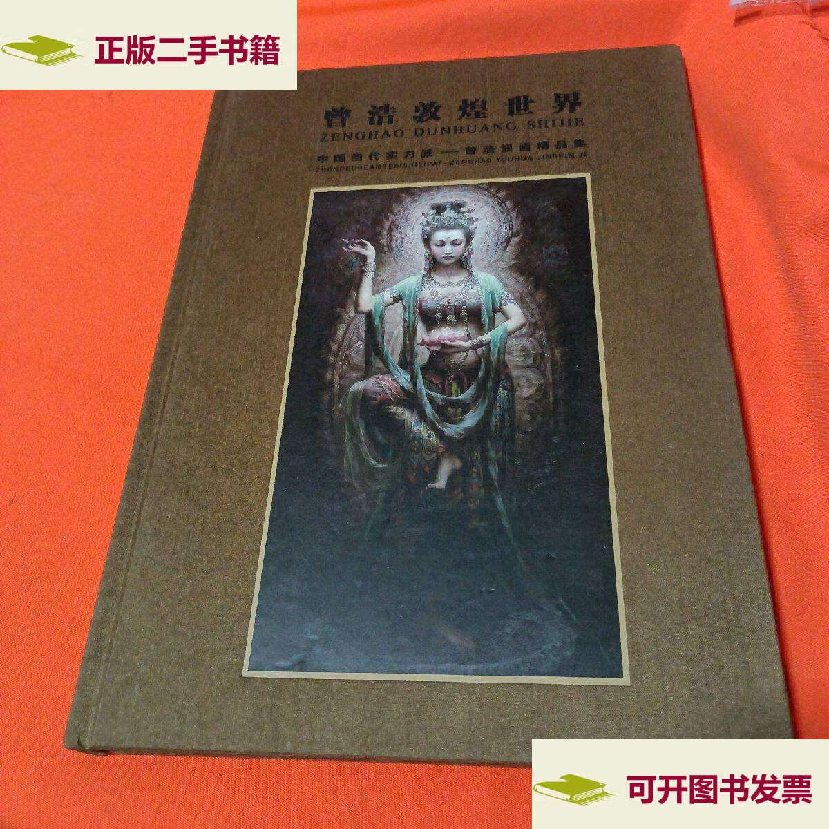 【二手9成新】曾浩敦煌世界 中国当代实力派-曾浩油画精品集 /曾浩