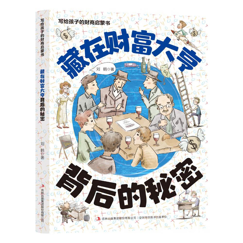 【官方正版】写给孩子的漫画经济学 樊登推荐 写给孩子的财商启蒙书 樊登推荐  儿童经济学漫画版 培养孩子富人思维 儿童经济学财商 6-12岁儿童经济学财商启蒙绘本钱从哪里来1-5培养孩子财商思维童书 