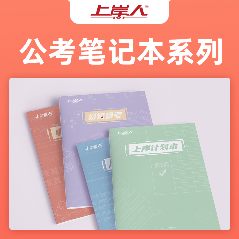 公务员考试上岸计划本申论素材范文本行测真题模拟题专项易错易考本笔记本 公考笔记本四本套