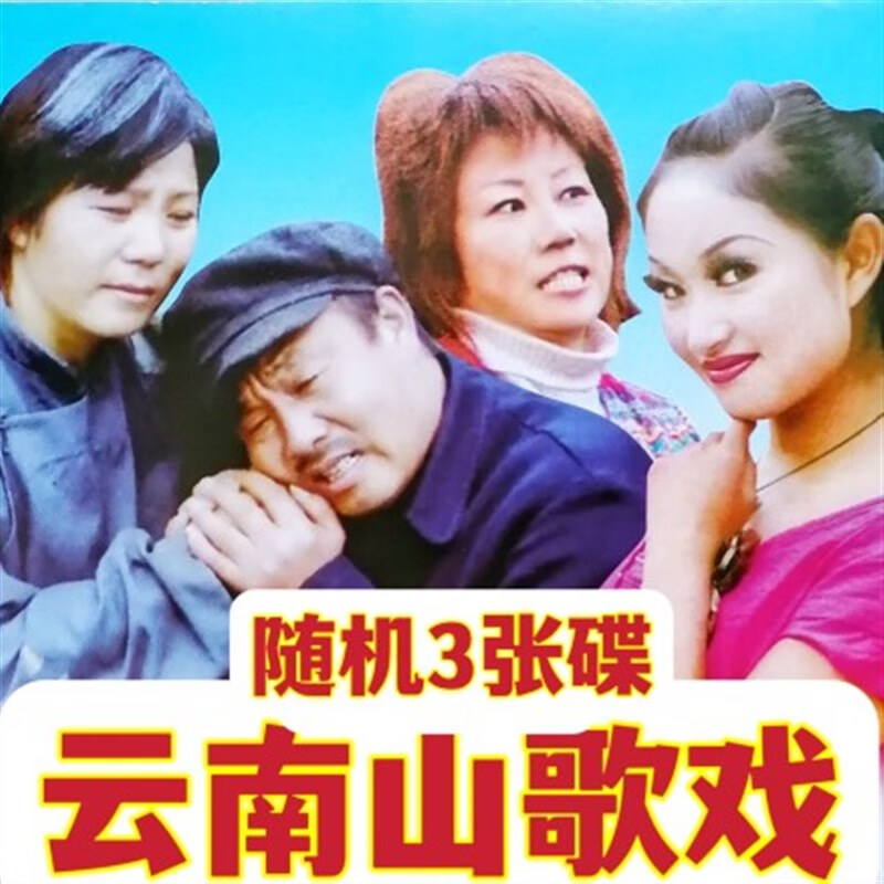 erilles云南山歌300集民间艺术故事全剧dvd光盘幽默搞笑碟片老年人