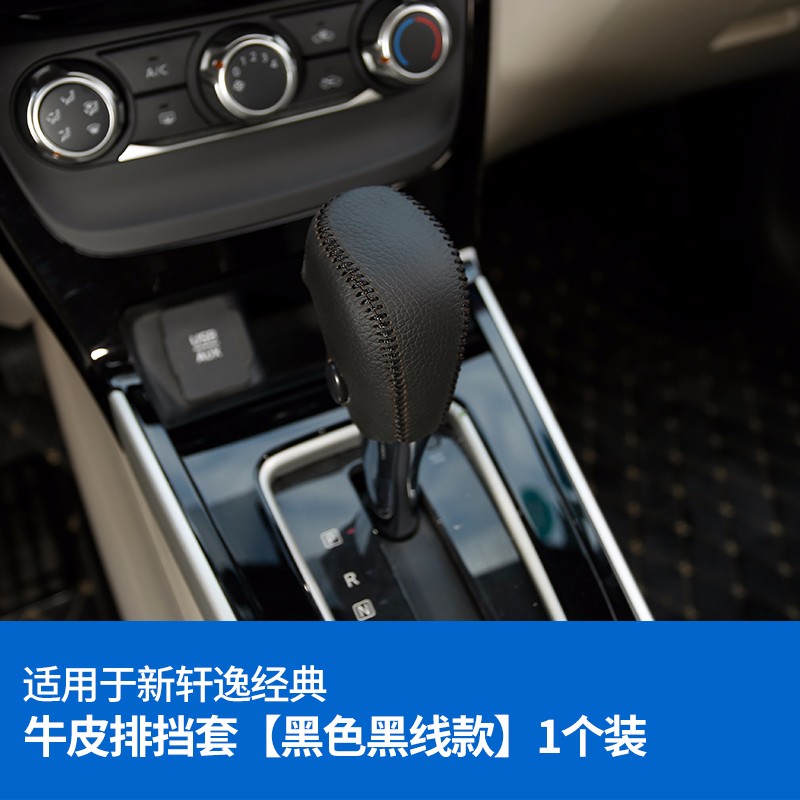 日产新轩逸排挡套 2022款轩逸档位套 12-19款轩逸改装内饰档把套真