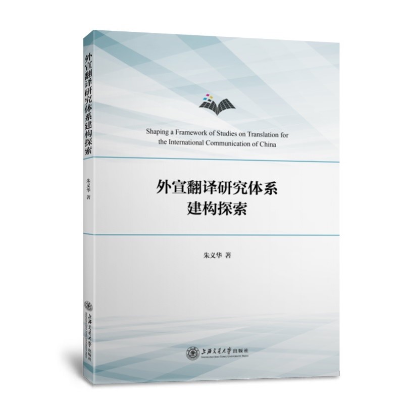外宣翻译研究体系建构探索