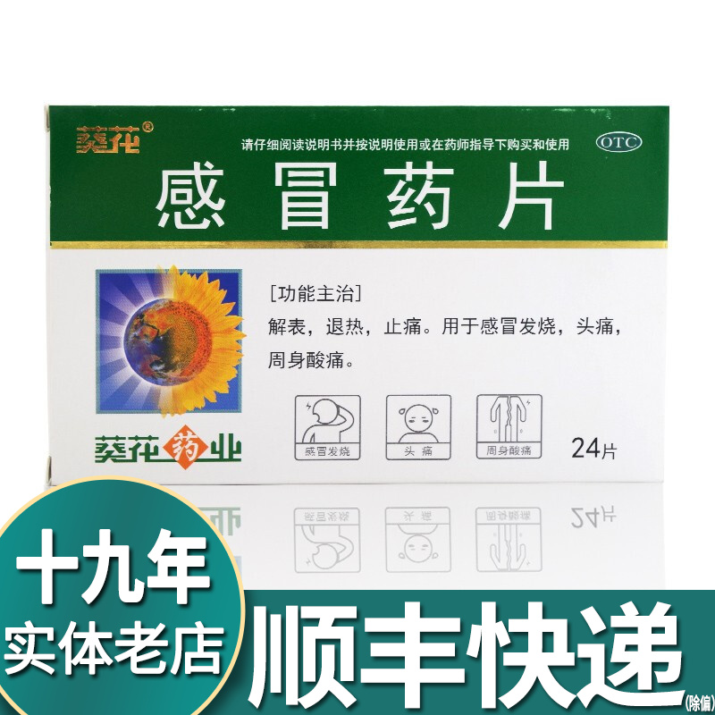 葵花 感冒药片 24片 解表退热止痛感冒发热头痛 t 1