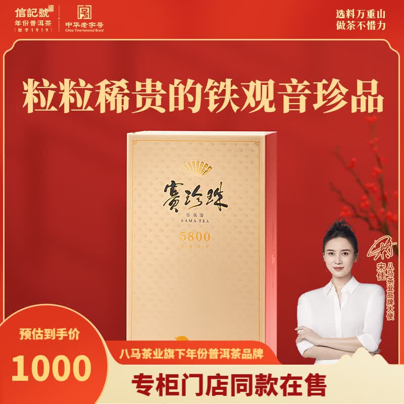 八马茶业 赛珍珠5800 特级安溪铁观音 浓香型乌龙茶 送礼茶叶 礼盒装