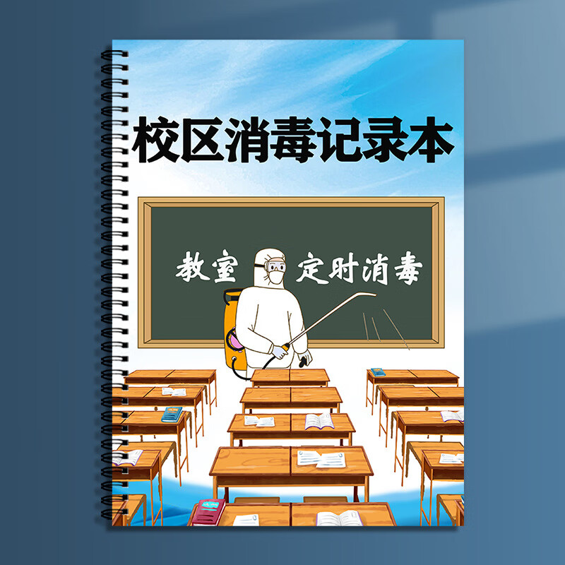 校区消毒记录本线圈彩色封面学校区记录表预情消毒表本每日消 校区