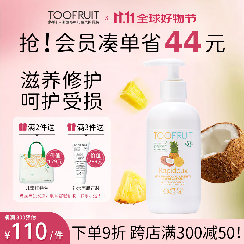 TOOFRUIT法国多果肤儿童洗发水舒缓头皮有机去油止痒宝宝3-6-12岁200ml 椰子菠萝味 京东折扣/优惠券