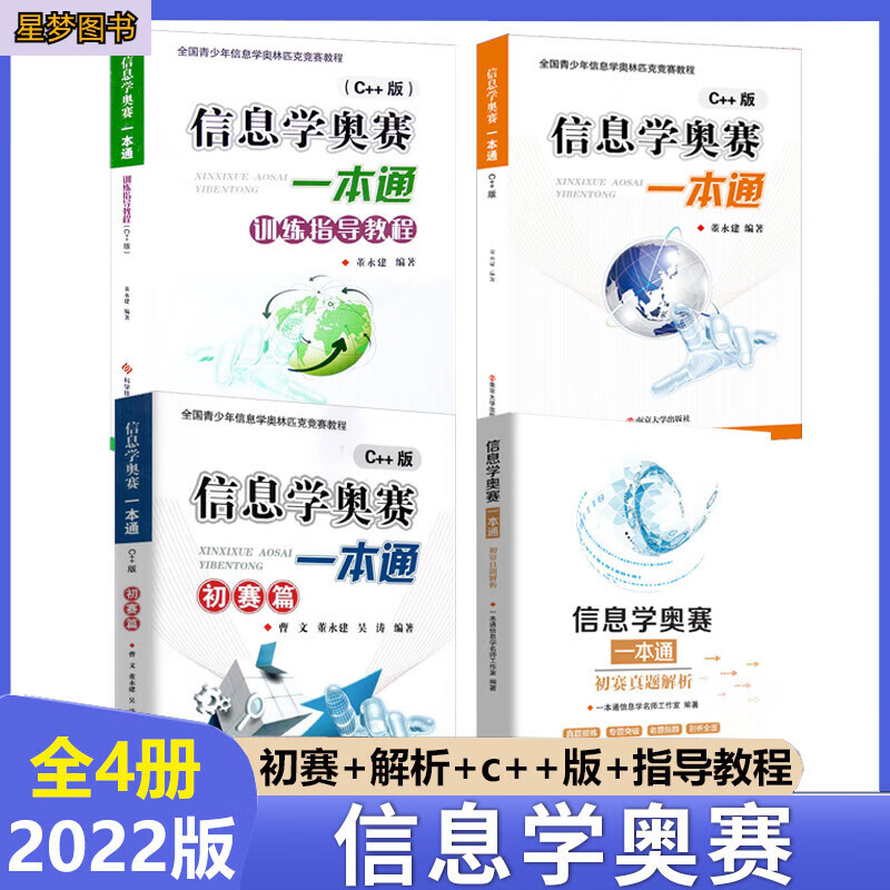 2022版 信息学奥赛一本通C++版+通初赛篇+初赛篇真题解析+训练指导教程+信息学提高篇高手训练 全国青少年信息学奥林匹克竞赛教程 信息学奥赛全4册（初赛+解析+c++版+指导教程） 初中通用