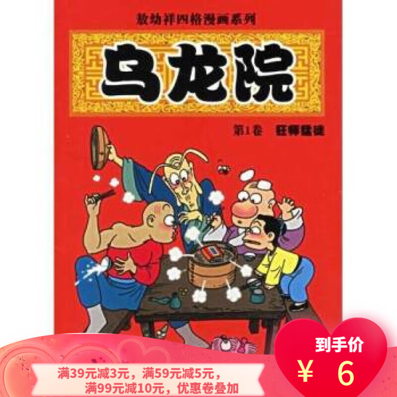 【二手8成新】 乌龙院1 9787538521528 敖幼祥 北方妇女儿童出版社