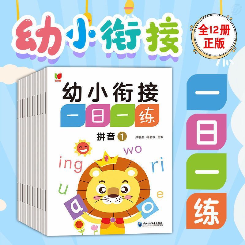 幼小銜接一日一練12冊幼兒園一年級數(shù)學(xué)語文部首拼音描紅本練字帖 中國人財保險承?！炯僖毁r十】 幼小銜接一日一練（全12冊）