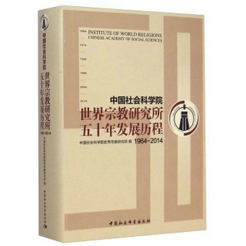 中国社会科学院世界宗教研究所五十年发展历程(1964-2014)