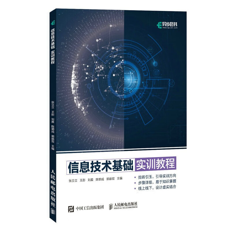 信息技术基础实训教程（异步图书出品）