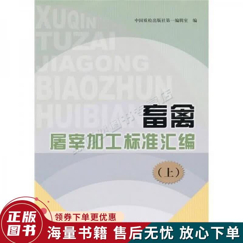 畜禽屠宰加工标准汇编上