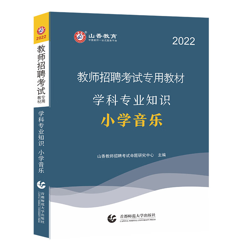 山香2022年教师招聘考试专用教材.学科专业知识.小学音乐
