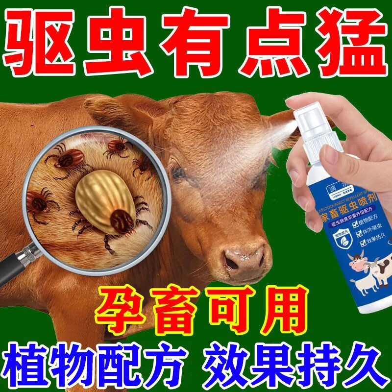 四季双能【一次虫清完】家畜驱虫药牛羊猪体内外一体驱虫喷剂驱虫透皮溶液  强效驱虫【买②送①】无需打针怎么样,好用不?