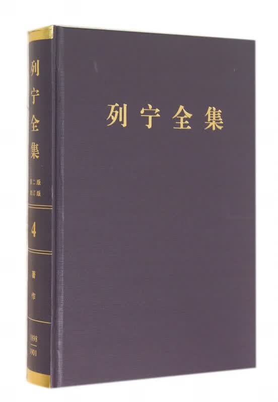 列宁全集(第4卷1898-1901年第2版增订版)(精)