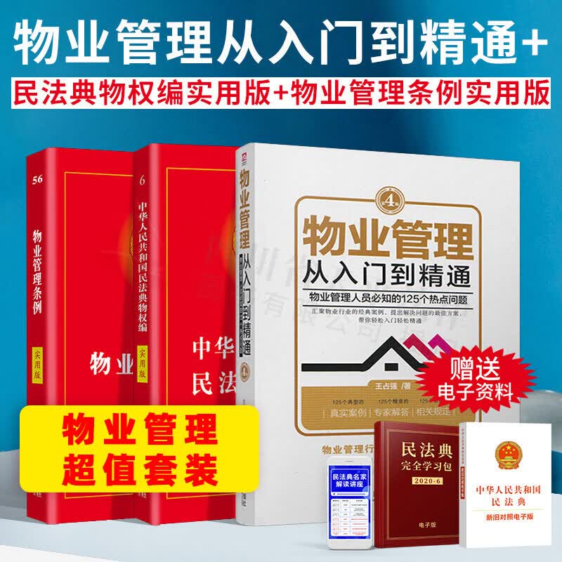 2023适用 3本套物业管理书籍全套 物业管理从入门到精通第四版物