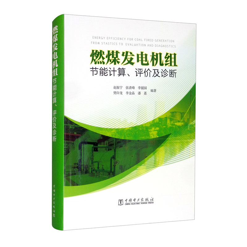 燃煤发电机组节能计算,评价及诊断