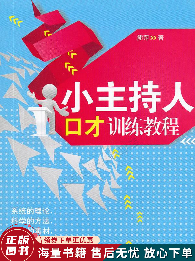 小主持人口才训练教程