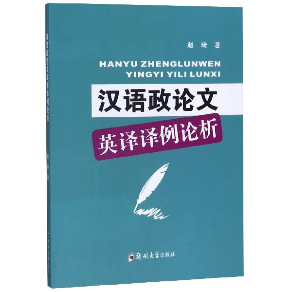 汉语政论文英译译例论析9787564555306