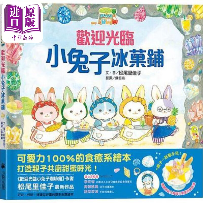 松尾里佳子 欢迎光临小兔子冰菓铺 随书收录大海宝石星星奶酪食谱 小兔子著色卡 港台原版 创意玩具与手工主题怎么看?