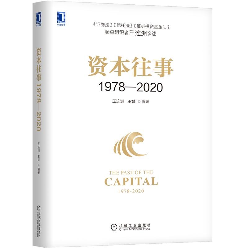 现货正版 资本往事1978-2020 王连洲 王斌|8082980
